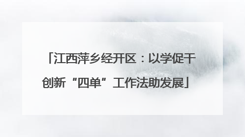 江西萍乡经开区：以学促干创新“四单”工作法助发展