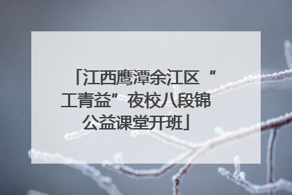 江西鹰潭余江区“工青益”夜校八段锦公益课堂开班