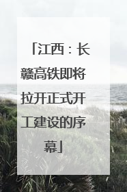 江西：长赣高铁即将拉开正式开工建设的序幕