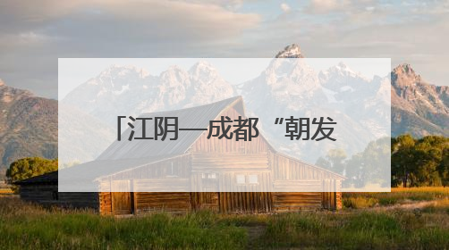 江阴—成都“朝发夕至”……7月1日起，铁路无锡站实行新列车运行图