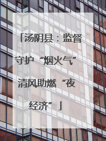 汤阴县：监督守护“烟火气” 清风助燃“夜经济”