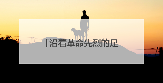 沿着革命先烈的足迹再出发——桑植县“我的长征”红色研学活动启动