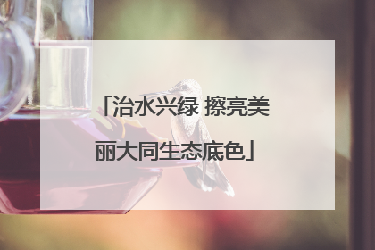治水兴绿 擦亮美丽大同生态底色