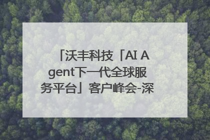 沃丰科技「AI Agent下一代全球服务平台」客户峰会-深圳站圆满落幕！