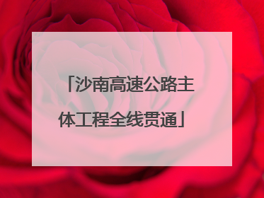 沙南高速公路主体工程全线贯通