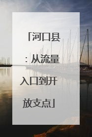 河口县：从流量入口到开放支点