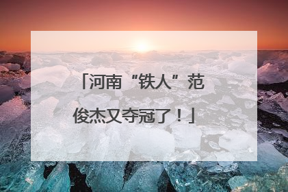 河南“铁人”范俊杰又夺冠了！