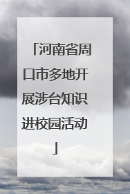 河南省周口市多地开展涉台知识进校园活动
