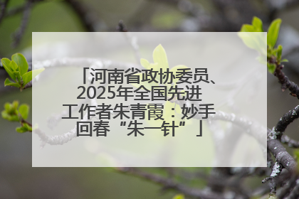 河南省政协委员、2025年全国先进工作者朱青霞：妙手回春“朱一针”