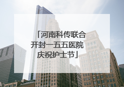 河南科传联合开封一五五医院庆祝护士节