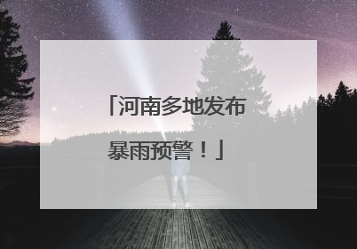 河南多地发布暴雨预警！