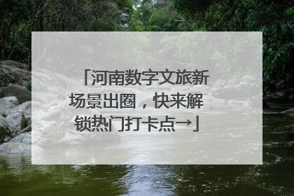 河南数字文旅新场景出圈，快来解锁热门打卡点→
