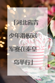 河北省青少年滑板冠军赛在秦皇岛举行