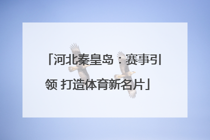 河北秦皇岛：赛事引领 打造体育新名片