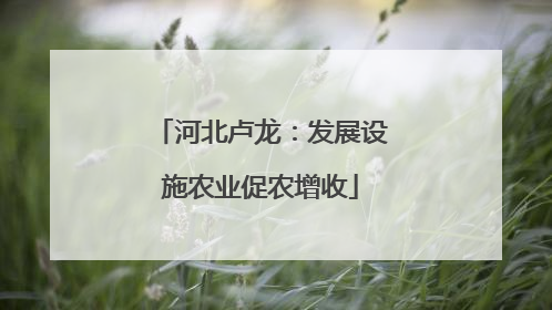 河北卢龙：发展设施农业促农增收