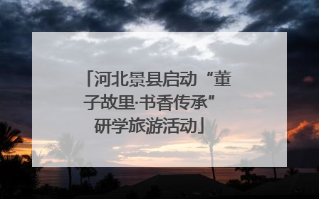 河北景县启动“董子故里·书香传承”研学旅游活动