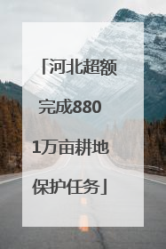 河北超额完成8801万亩耕地保护任务