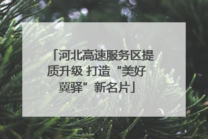 河北高速服务区提质升级 打造“美好冀驿”新名片