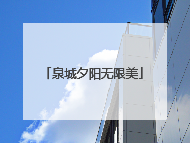 泉城夕阳无限美