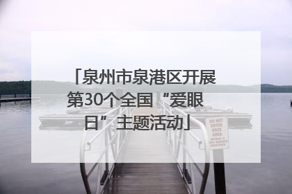 泉州市泉港区开展第30个全国“爱眼日”主题活动