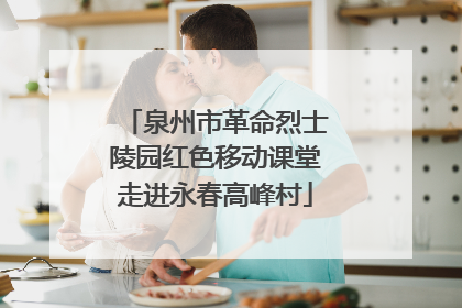泉州市革命烈士陵园红色移动课堂走进永春高峰村