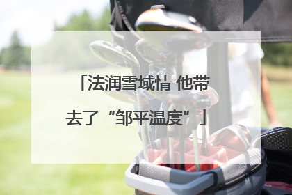 法润雪域情 他带去了“邹平温度”