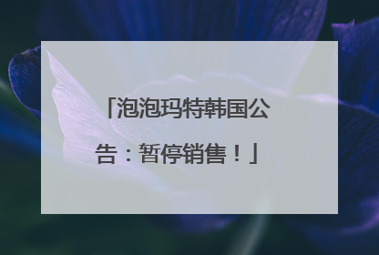 泡泡玛特韩国公告：暂停销售！