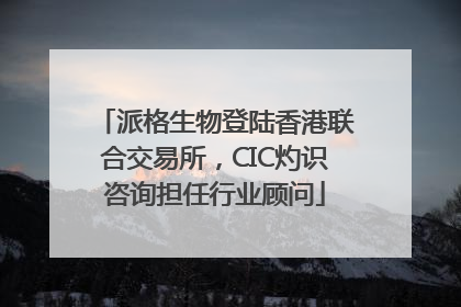 派格生物登陆香港联合交易所，CIC灼识咨询担任行业顾问