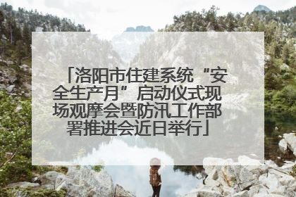 洛阳市住建系统“安全生产月”启动仪式现场观摩会暨防汛工作部署推进会近日举行