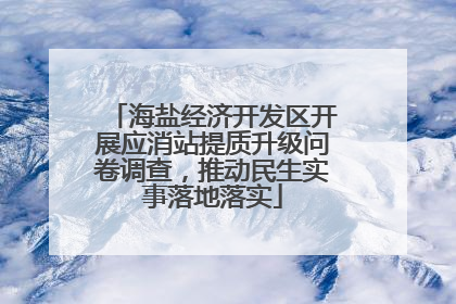 海盐经济开发区开展应消站提质升级问卷调查，推动民生实事落地落实