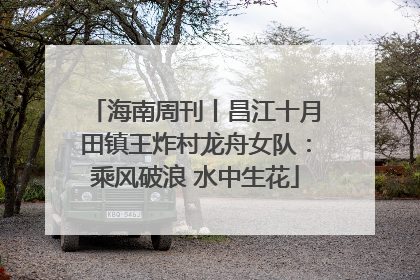 海南周刊丨昌江十月田镇王炸村龙舟女队：乘风破浪 水中生花