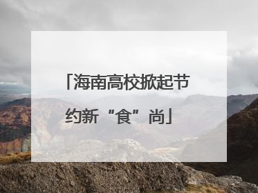海南高校掀起节约新“食”尚