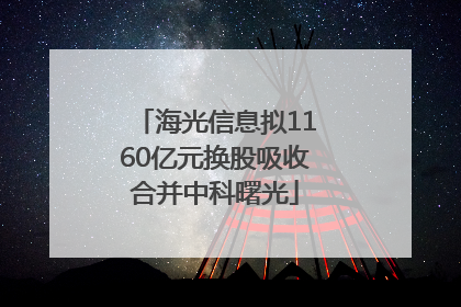 海光信息拟1160亿元换股吸收合并中科曙光
