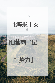 海报丨安阳营商“星”势力