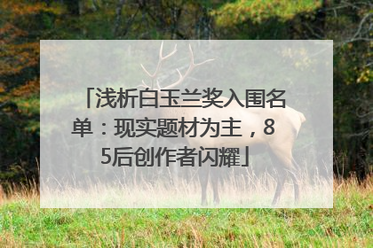 浅析白玉兰奖入围名单：现实题材为主，85后创作者闪耀