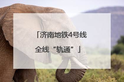 济南地铁4号线全线“轨通”