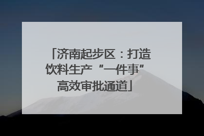 济南起步区：打造饮料生产“一件事”高效审批通道