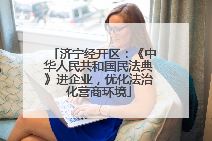 济宁经开区：《中华人民共和国民法典》进企业，优化法治化营商环境