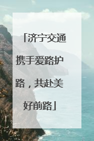 济宁交通携手爱路护路，共赴美好前路