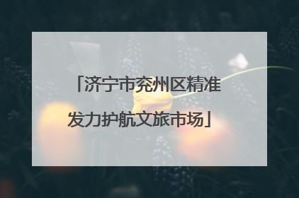 济宁市兖州区精准发力护航文旅市场