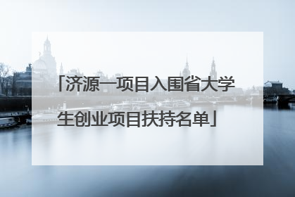 济源一项目入围省大学生创业项目扶持名单