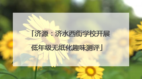 济源：济水西街学校开展低年级无纸化趣味测评
