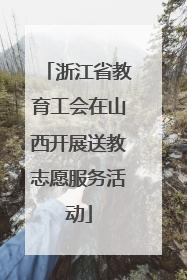 浙江省教育工会在山西开展送教志愿服务活动