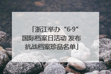 浙江举办“6·9”国际档案日活动 发布抗战档案珍品名单