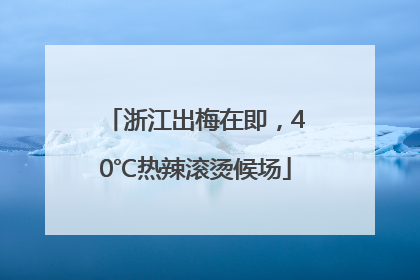 浙江出梅在即，40℃热辣滚烫候场
