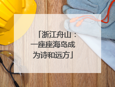 浙江舟山：一座座海岛成为诗和远方