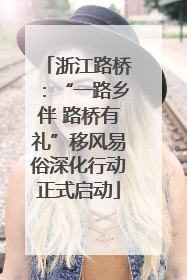 浙江路桥：“一路乡伴 路桥有礼”移风易俗深化行动正式启动