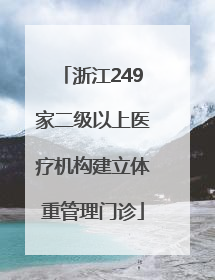 浙江249家二级以上医疗机构建立体重管理门诊