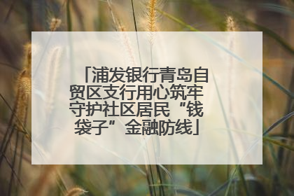 浦发银行青岛自贸区支行用心筑牢守护社区居民“钱袋子”金融防线