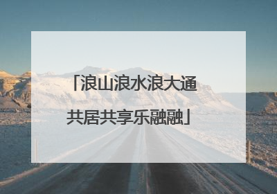 浪山浪水浪大通 共居共享乐融融
